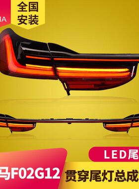专用于宝马7系F02F01尾灯总成15-18款改装贯穿一体LED尾灯总成