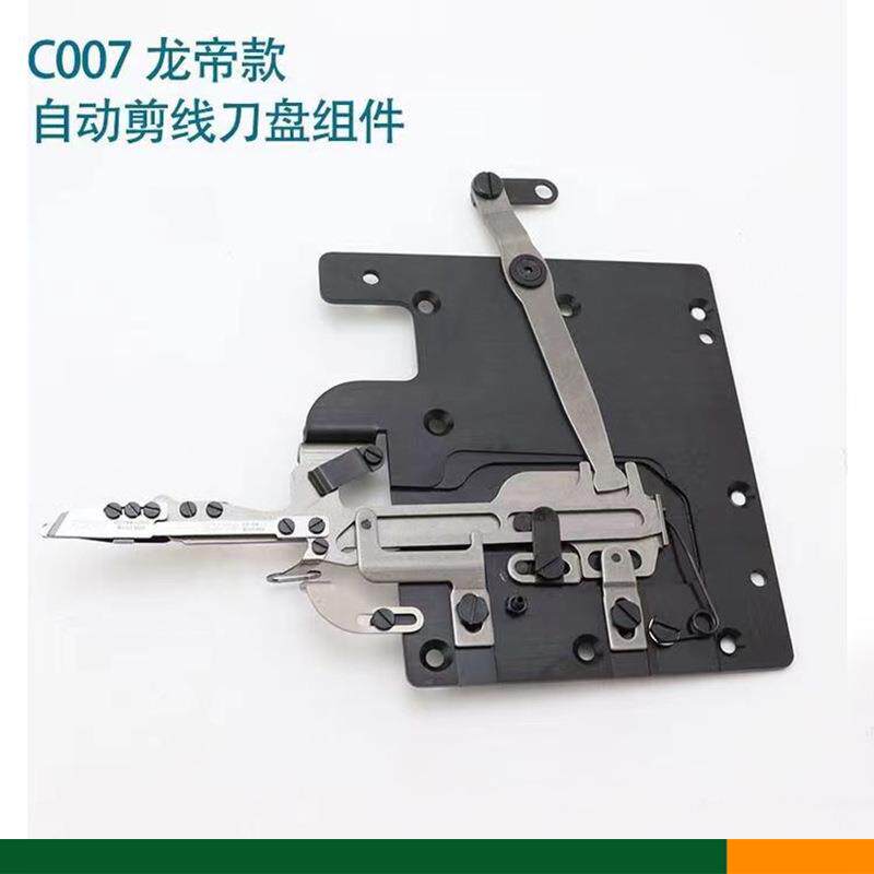 C007/C007J自动剪线刀盘三针五线小方头绷缝机龙帝款冚车刀组