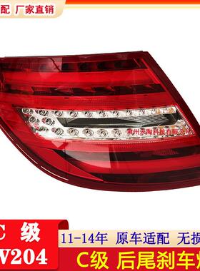 适配奔驰C级W20411-14尾灯C180C200C220C260刹车灯2049060203改装