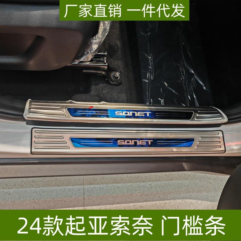 适用于24款起亚索奈门槛条保护条改装防刮踏板索奈不锈钢迎宾踏板