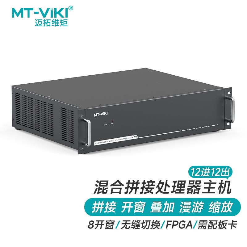 迈拓维矩MT-viki无缝插卡式画面拼接处理器监控12进12出主机