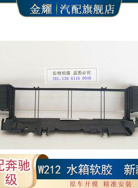 适配奔驰E级W212水箱软胶E200E250空气导流机盖通风板2125053230