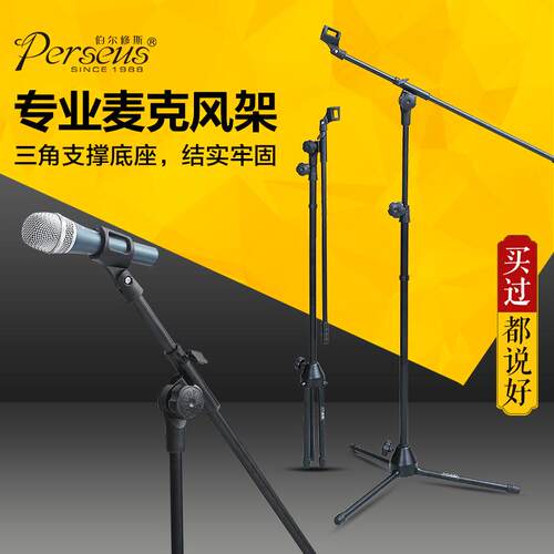 Perseus专业麦克风支架直斜两用有线无线折叠升降落地式话筒架