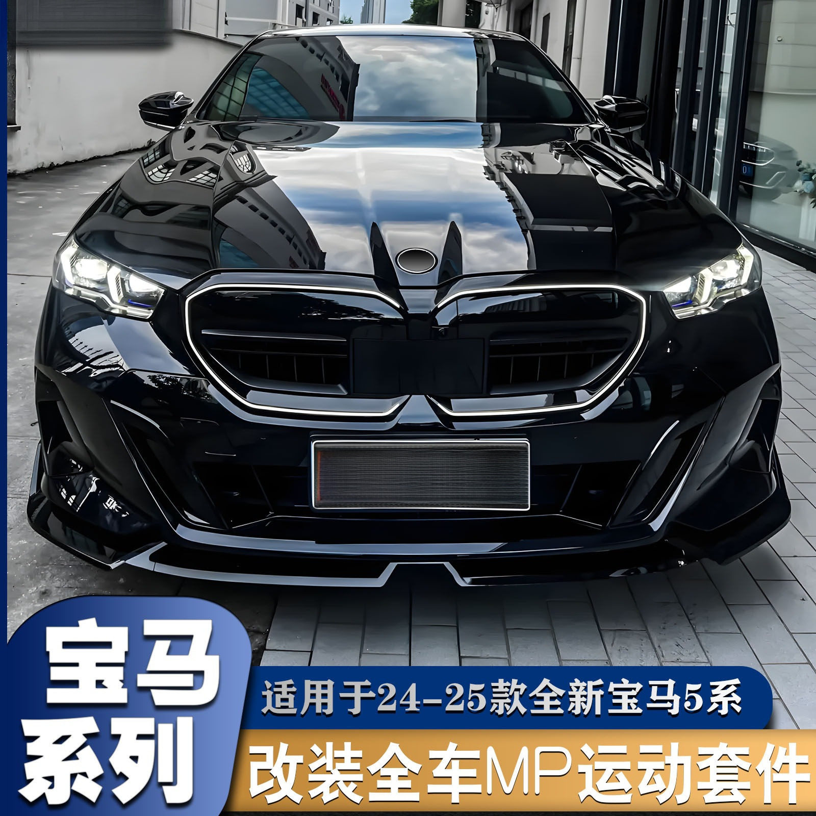 适用宝马新五5系i5改装MP前唇前铲侧裙刀锋尾翼后唇扰流黑化套件