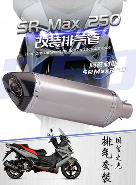 适用于阿普利亚SRMAX250不锈钢前段改装大六角尾段排气套装