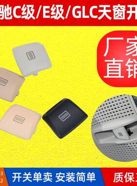 适用奔驰C/E/S/GLC级天窗开关按键W205/W253/W213/W222室顶灯按钮