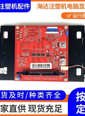 海达注塑机电脑显示屏LCVLEB18M6液晶屏注塑机配件