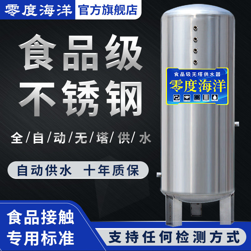 零度海洋全自动无塔供水器家用304不锈钢压力罐电动水泵水箱增压
