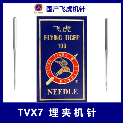 飞虎机针TV7 TV 7机针 双针链式埋夹车机针14 16 18缝纫机机针