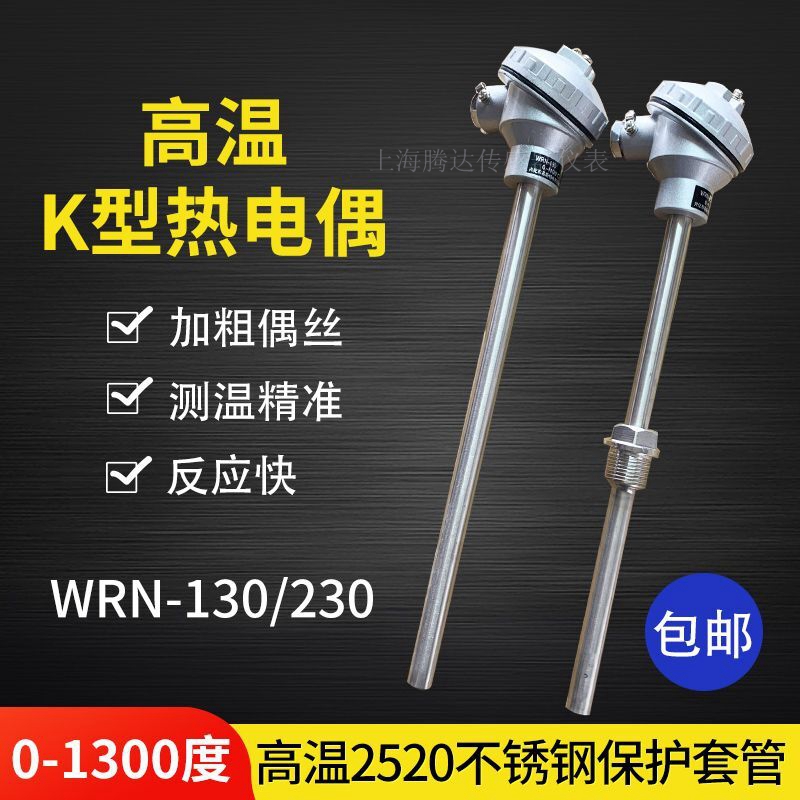高温K型热电偶2520材质WRN-130/120/230温度传感器探头310S测温棒