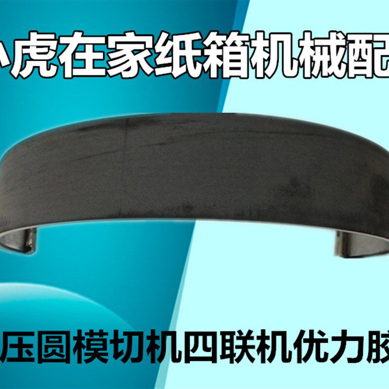 水墨印刷开槽机模切机优力胶垫圆压圆模切机胶垫纸箱机械配件
