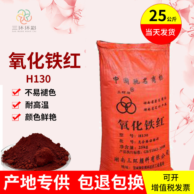三环氧化铁红粉H130地坪油漆涂料塑料塑胶水泥制品调色铁红粉
