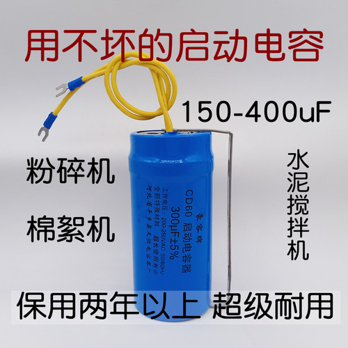 200/250/300/400uF粉碎机水泥搅拌机电容电机用不坏的启动电容器