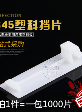 C45档板PZ30配电箱档片塑料填空件挡片断路器盒空位挡板1P 1000只