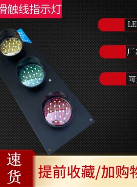 LED滑触线指示灯HCX-50/3三色灯信号灯天车滑触线三色警示灯380v