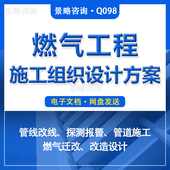 住宅楼社厂区燃气管道改线探测报警系统管网改造迁维修工程施工组