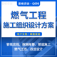 住宅楼社厂区燃气管道改线探测报警系统管网改造迁维修工程施工组