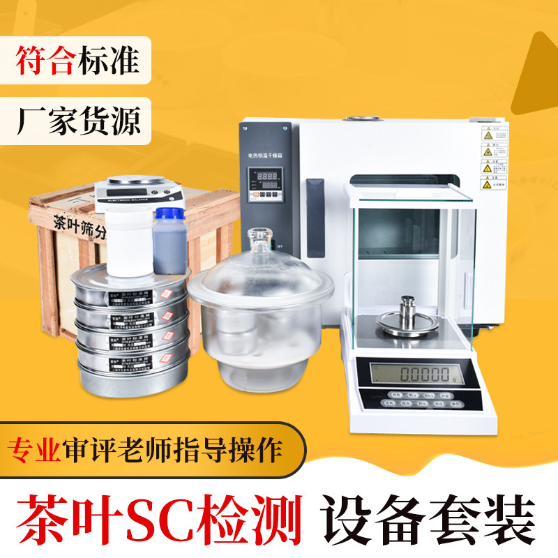 茶厂QS认证设备SC检测仪器套装绿茶代用茶全套茶叶实验室检验设备