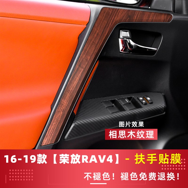 16-19款荣放RAV4车内饰改装饰车门把拉手贴纸扶手掉漆刮蹭保护膜