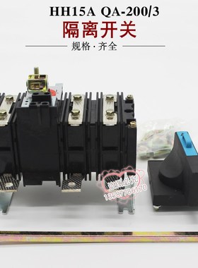 上海人民HH15QA-200/3P 200A熔断器组 隔离开关手动转换开关