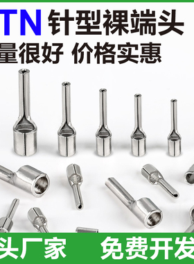PTN针形裸端头1.25-10/2-13/3.5-13冷压接线端子针型线鼻子铜端子