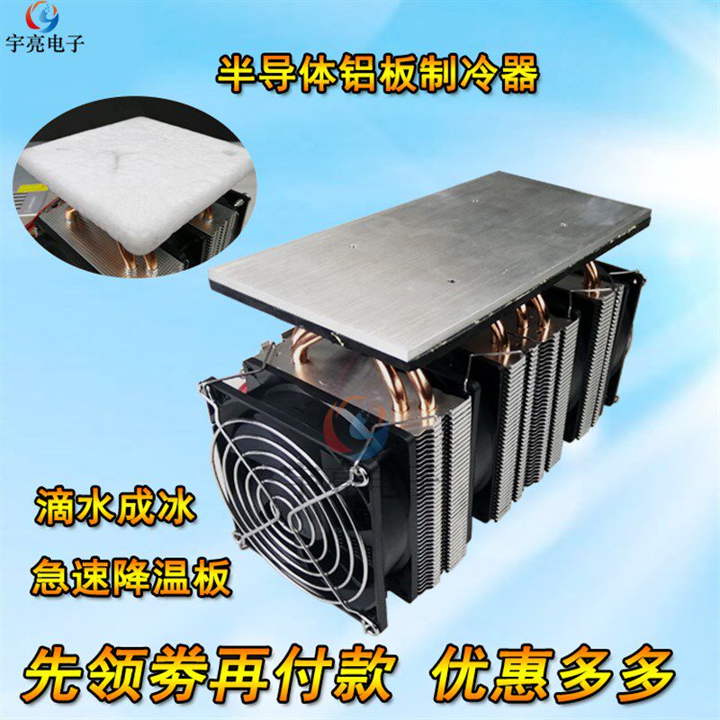 半导体制冷器制冷片 铝板制冷机12v手术室毛囊冰冻降温机实验套件