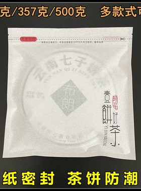 棉纸茶饼密封袋357g普洱茶饼自封袋保存袋白茶饼包装袋封口袋防潮