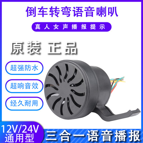 汽车货车叉车12V24V通用超强防水真人语音三合一倒车转向超响喇叭