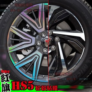 22款 饰碳纤维反光车贴划痕修复 红旗HS5镭射轮毂贴纸轮圈电镀改装