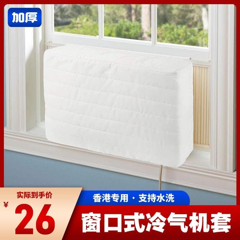 香港熱賣臥室冷氣機保護布套窗口式空調機防塵罩室內通風機遮擋布