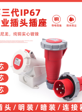 围国IP67防水工业插头连接器3芯四线5孔16A32A非防爆三相航空插座