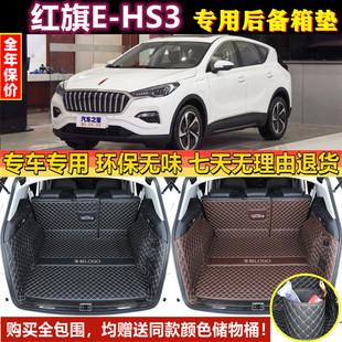 适用于一汽红旗E 汽车尾厢行李仓背 HS3后备箱垫子全包围2019年款