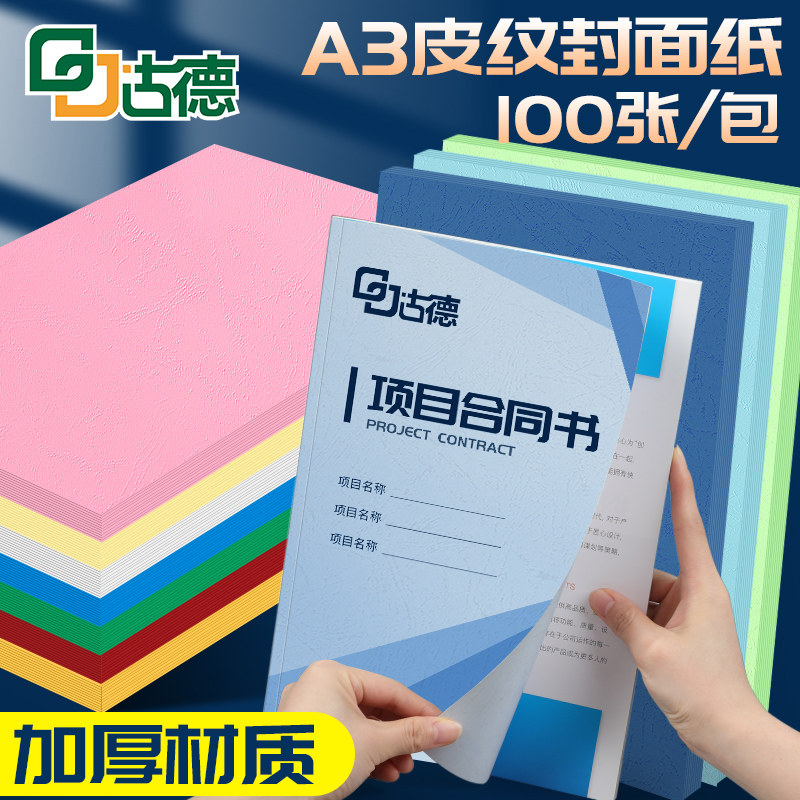 古德皮纹纸A3 230g彩色封面纸厚卡纸书籍文件合同标书硬封皮纸可