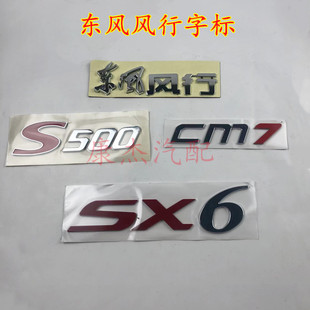 东风风行S500 CM7SX6后尾门字帖标识标牌字标车标贴尾门车标配件