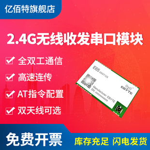 2.4G无线数传收发模块全双工通信 跳频抗干扰支持二次开发双天线
