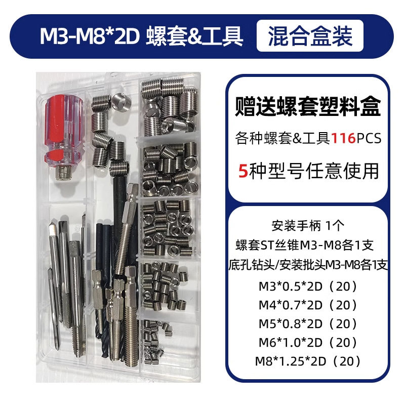 116pcs 钢丝螺套工具套装 100个M3-M8牙套带丝锥钻头扳手工具套件