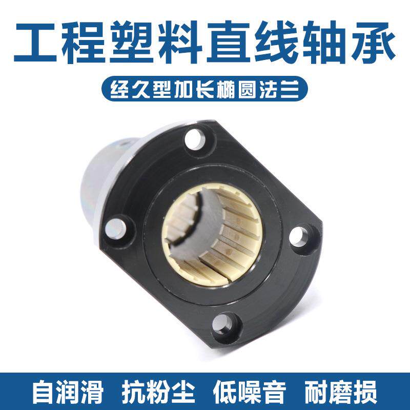 椭圆法兰555线轴加长动双切承边H型滑轴套铝塑料直LMH102030L自润