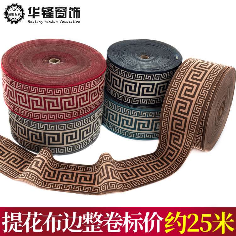 新中式提花织带窗帘沙发花边