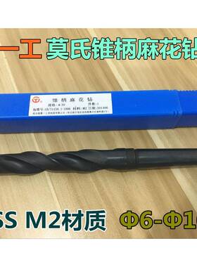 哈一工10987锥柄麻钻花钻哈滨锥钻锥柄钻头花H尔SΦ2S9--Φ60M2