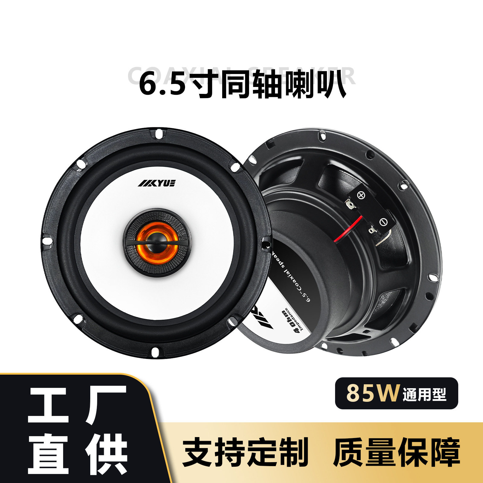 车用音响6.5寸同轴喇叭通用型音响改装升级专用车门喇叭