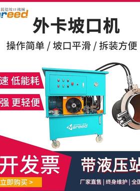 NRN630外钳式管坡265口机-切割圆机管道倒角机外D卡不锈钢环切式