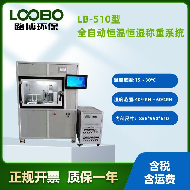 LB-510恒温恒湿天平滤膜PM10/PM2