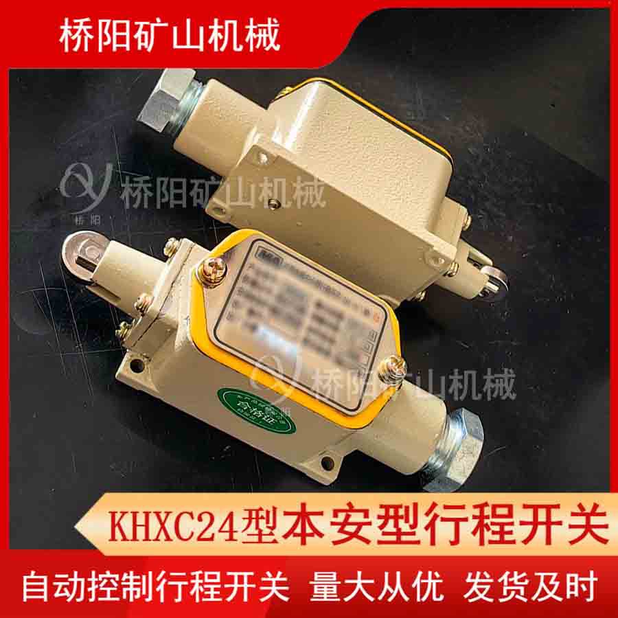 绞车索道行程开关KHXC24本安