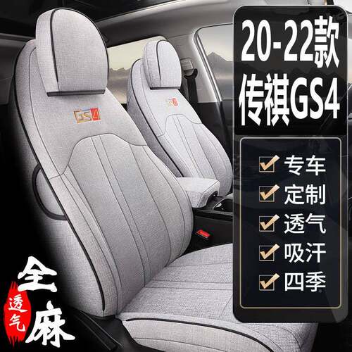20-22345座款广汽传祺G4新款传奇亚麻布季通用S全包围四汽车套座