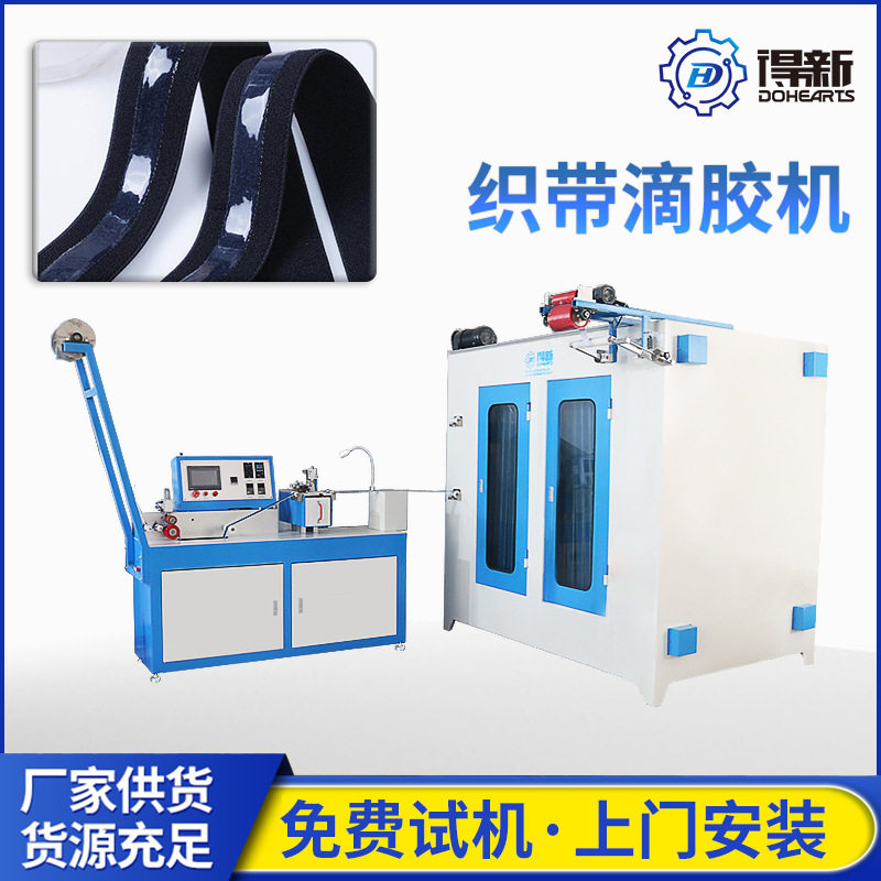 织带防滑松紧带滴胶过胶机