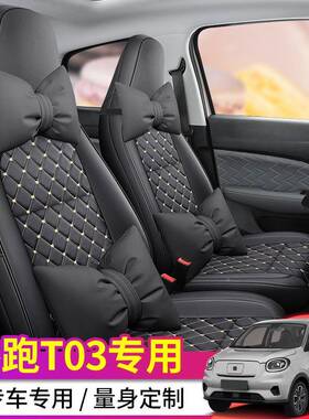 零跑t03专车专用汽皮NYL车座套耐款403轻享版全包围磨新革汽车座