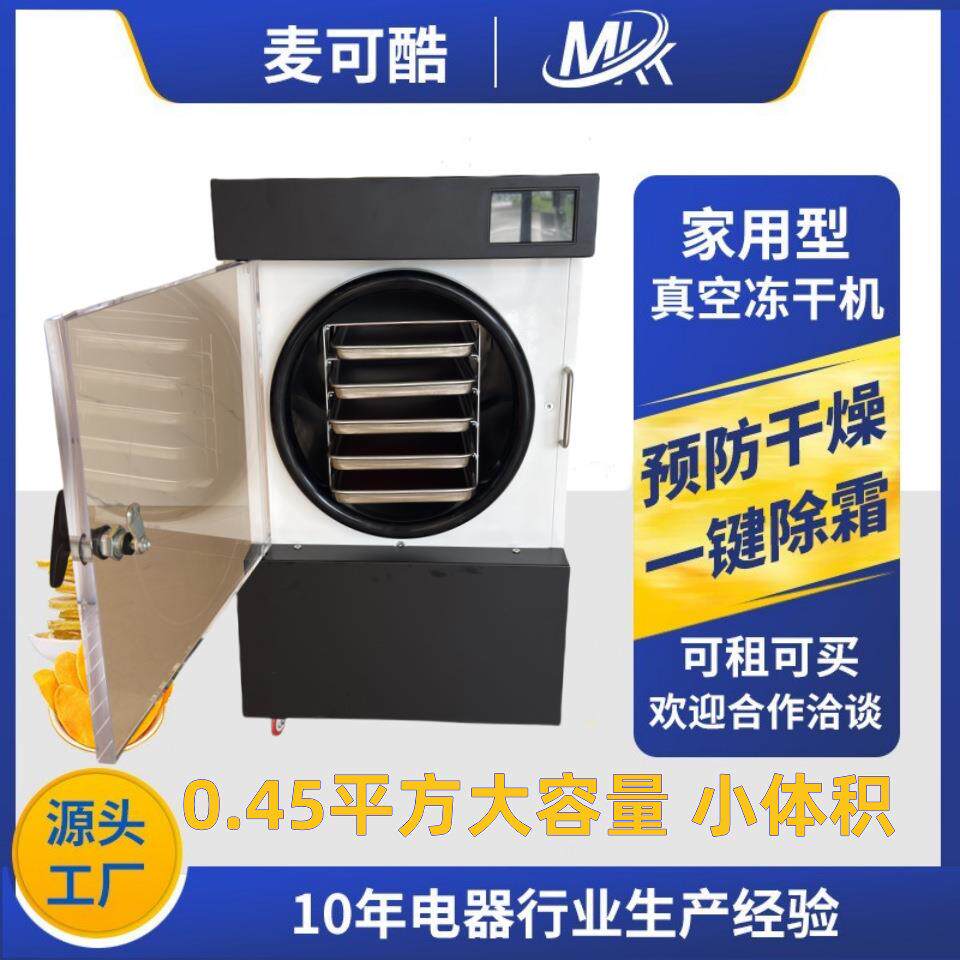 真空冷冻干燥机水果茶叶宠物食品虫草小型冻干机设备厂家麦可酷