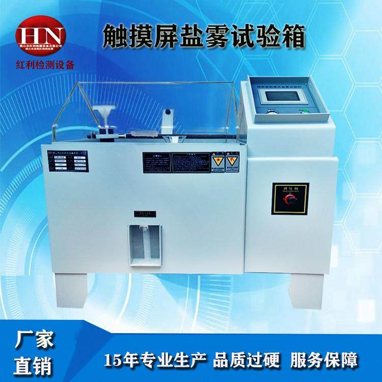 红利HN-60触摸屏盐雾试验箱红利HN-60触摸屏盐雾试验机,工业油品/胶粘/化学/实验室用品,试验箱,淘宝优惠券,粉丝福利购,淘宝优惠卷