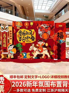 元旦围新马年场景氛布置装饰会幼儿VLE主题活动庙舞台背景墙园kt
