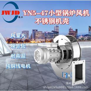 不锈高钢Y机N5 47小型锅炉鼓风工业力离心通783风机采暖炉温排强